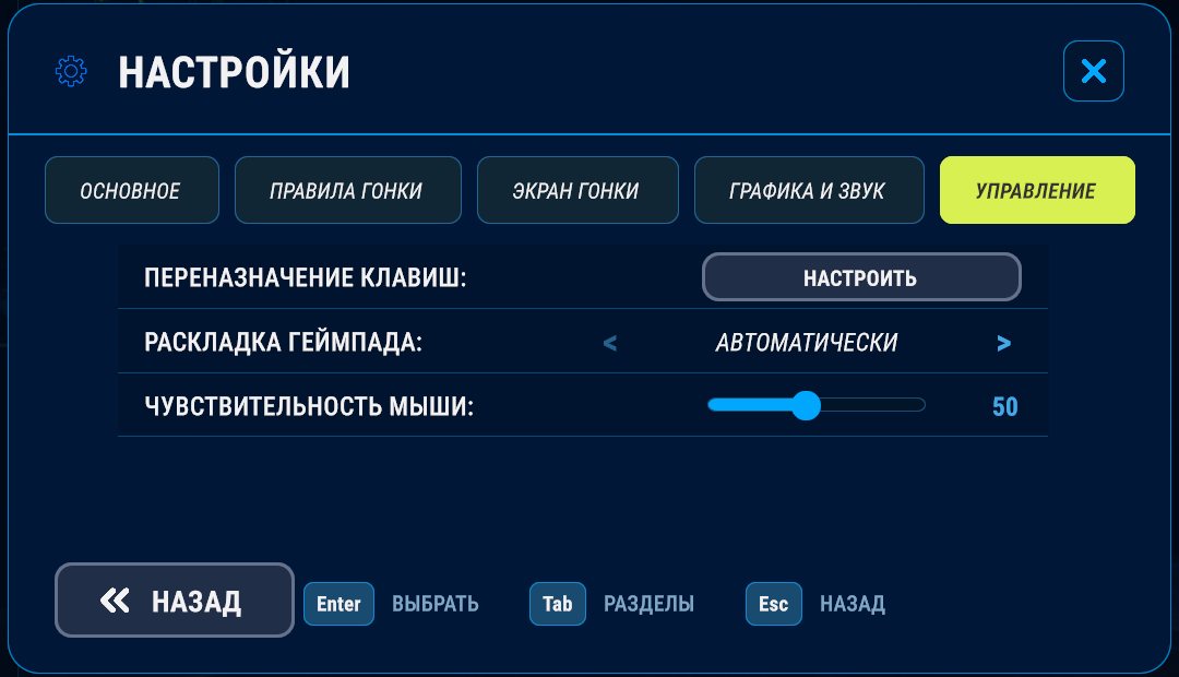 Настройки, вкладка «Управление»: переназначение клавиш, раскладка геймпада и чувствительность мыши