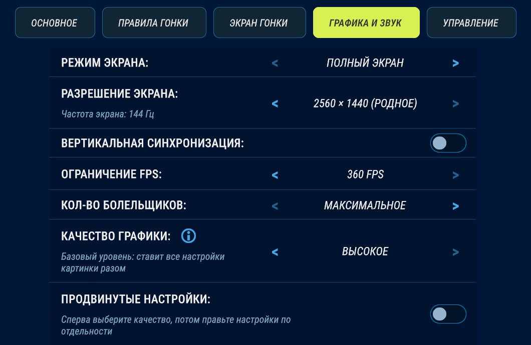 Настройки, вкладка «Графика и звук». На этом компьютере потолок кадров поднят до 360 FPS, новая установка начинает со 144