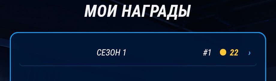«Мои награды»: строка на каждый завершённый сезон, в ней итоговое место и число золотых медалей