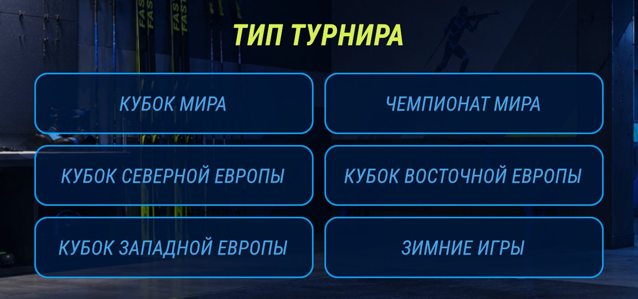 Выбор вида турнира: Кубок мира, три региональных кубка, чемпионат мира и Зимние игры