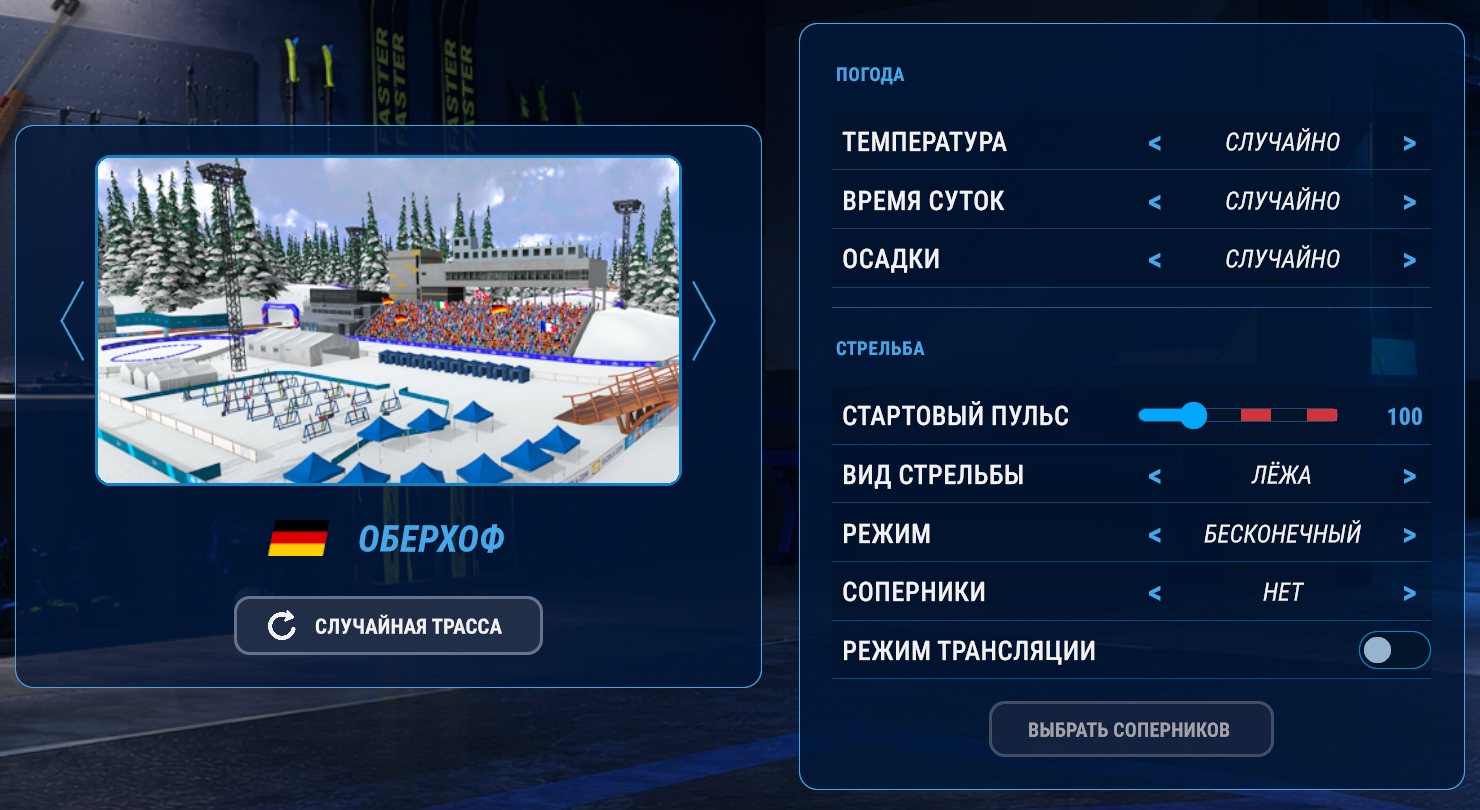 Экран выбора трассы: трасса стрелками, справа температура, время суток и осадки. Кадр снят в тренировке стрельбы, поэтому ниже ещё её настройки