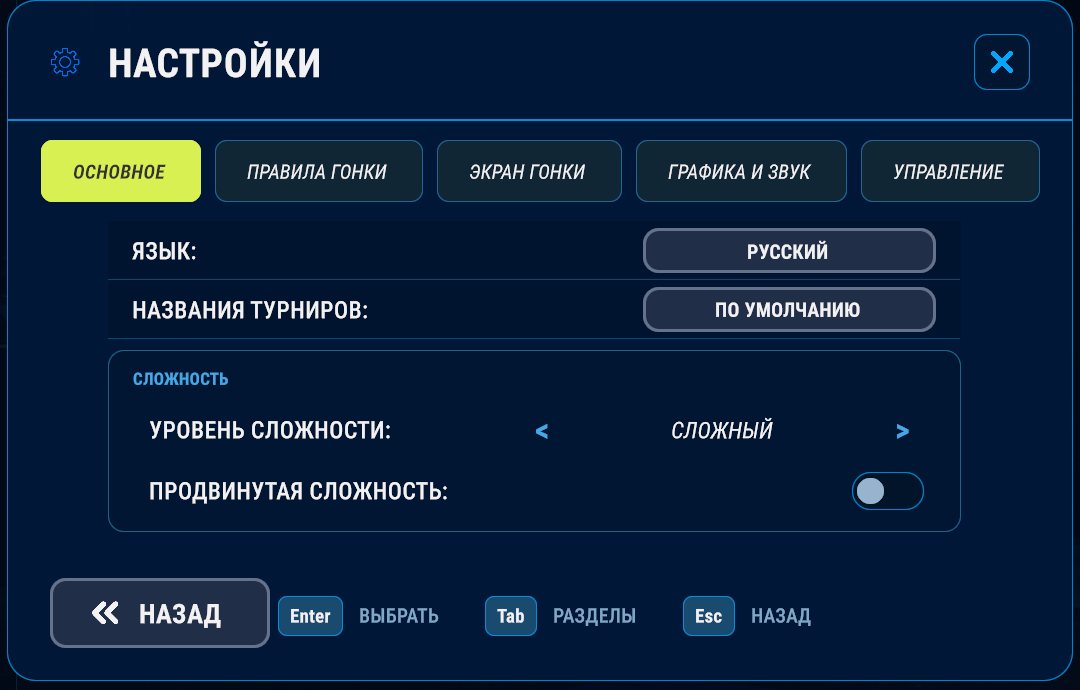 Настройки, «Основное»: уровень сложности и переключатель «Продвинутая сложность»